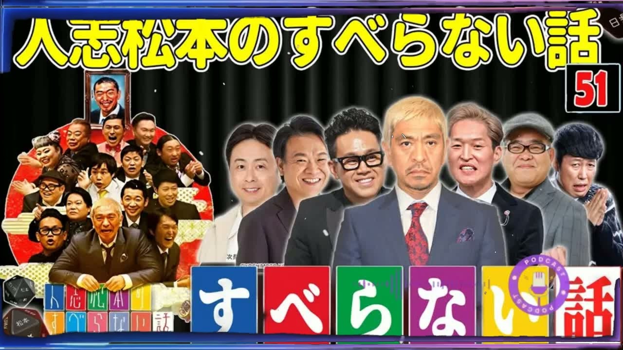 【広告なし】人志松本のすべらない話 人気芸人フリートーク 面白い話 まとめ #51【作業用・睡眠用・聞き流し】
