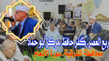 #جديد أبهر الجميع #ربع_العصر #كفرحافظ_أبوحماد #الشرقية #تلاوة_فاقت_حدود_الإبداع القارئ#عبدالناصر_حرك