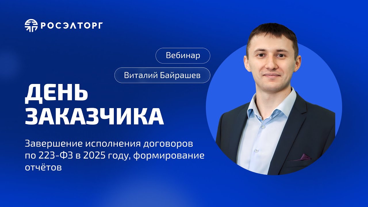 День заказчика Росэлторг  Завершение исполнения договоров по 223 ФЗ в 2025 году, отчёты
