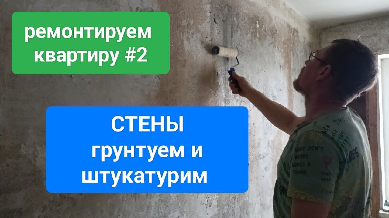 Стены. Грунтуем и штукатурим 