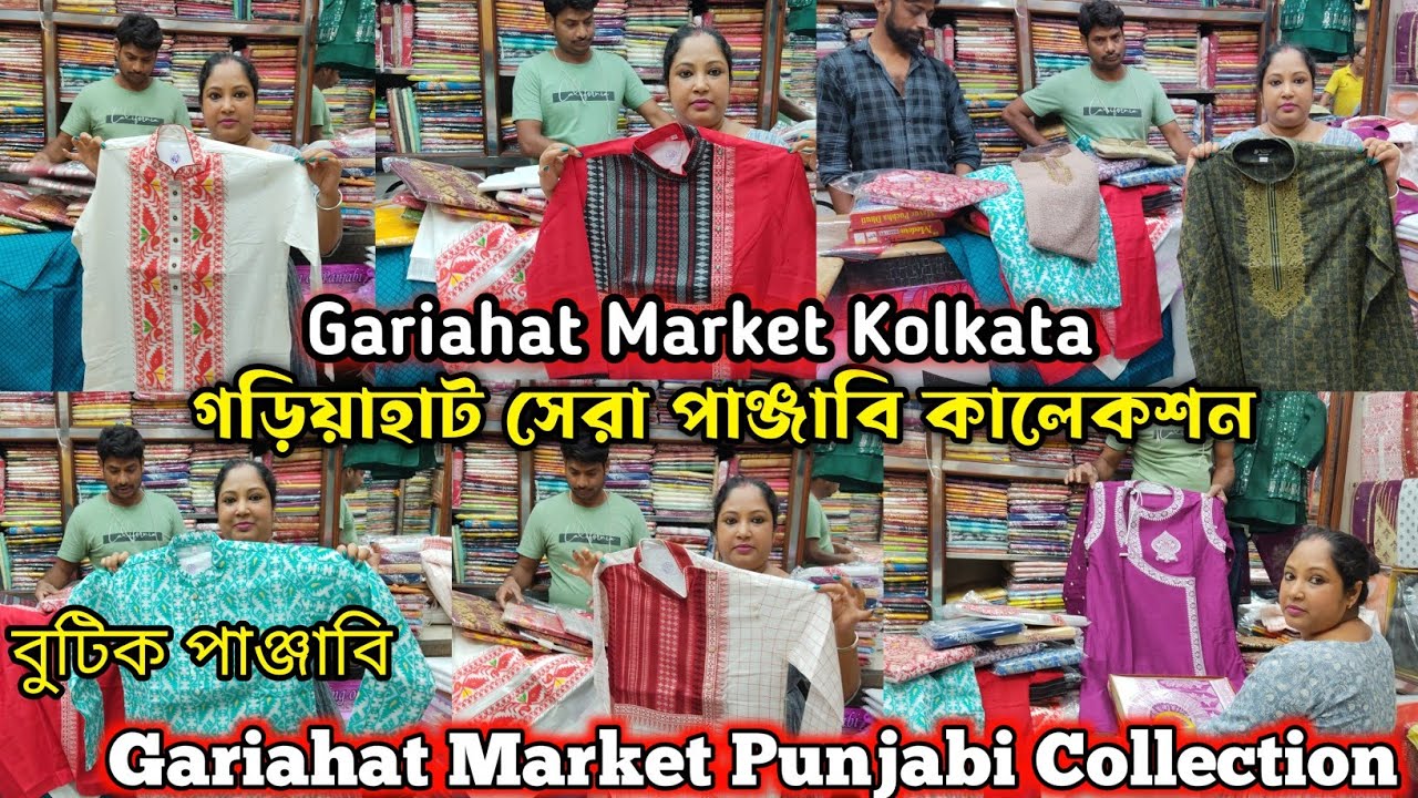 গড়িয়াহাট বুটিক পাঞ্জাবির কালেকশন |Gariahat Market Punjabi Collection | Gariahat Punjabi collection