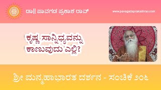 ಕೃಷ್ಣ ಸಾನ್ನಿಧ್ಯವನ್ನು ಕಾಣುವುದು ಎಲ್ಲಿ? | ಸಂಚಿಕೆ ೨೦೬