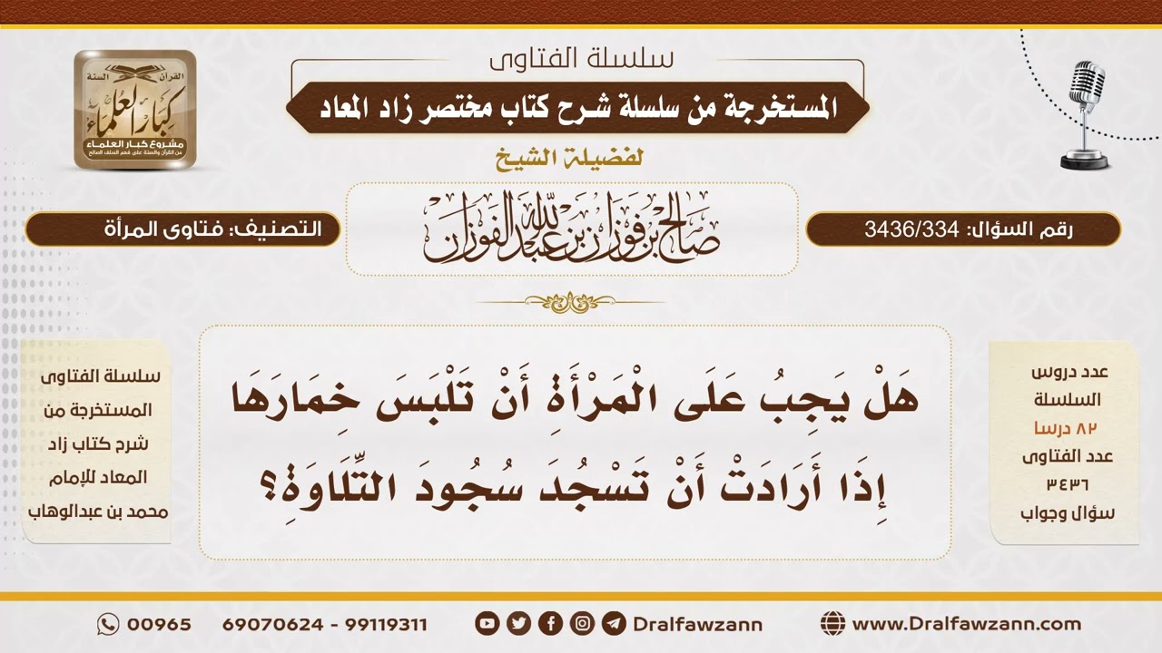 [ 3436/334] هل يجب على المرأة ارتداء الخمار عند سجود التلاوة؟ - الشيخ صالح الفوزان