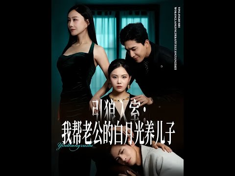 《引狼入室,我幫老公的白月光養兒子》最新爆火短劇#引狼入室,我帮老公的白月光养儿子