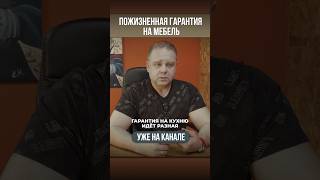 Пожизненная гарантия на мебель. Звоним мебельщикам✅