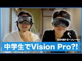 中学生でVision Proデビュー!? 未来はAI搭載XRグラスか…?【対談】