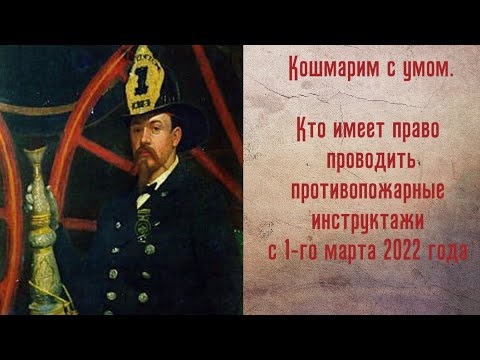 Кто может проводить противопожарный инструктаж с 1-го марта 2022 года