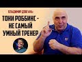 Владимир Довгань о Тони Роббинсе, рептилоидах и фанатизме в бизнесе