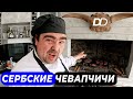 СОЧНЫЕ СЕРБСКИЕ ЧЕВАПЧИЧИ СОМУН ПАПРИКА И КАЙМАК БУЦИ ШЕФ НАУЧИТ КАК ГОТОВИТЬ ЧЕВАПЧИЧИ НА ОГНЕ СОЧНЫЕ СЕРБСКИЕ ЧЕВАПЧИЧИ СОМУН ПАПРИКА И КАЙМАК БУЦИ ШЕФ НАУЧИТ КАК ГОТОВИТЬ ЧЕВАПЧИЧИ НА ОГНЕ