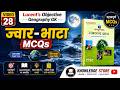 ज्वार - भाटा MCQs | Lucent Objective Geography GK | BPSC UPSC SSC Railway video - 28