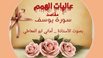 مقاصد سورة يوسف عليه السلام