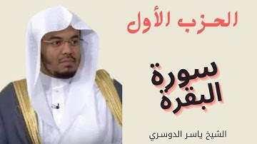 الحزب الاول من سورة البقرة الشيخ ياسر الدوسري || المصحف المرتل