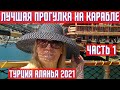 ЛУЧШАЯ ПРОГУЛКА НА ПИРАТСКОМ КОРАБЛЕ ПО СРЕДИЗЕМНОМУ МОРЮ. АЛАНЬЯ, ТУРЦИЯ 2021 -1 часть