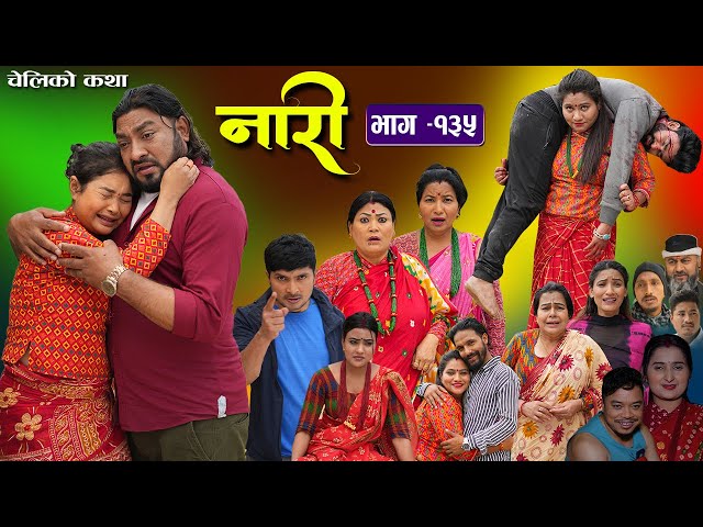 नारी - १३५|| Naari || Episode-135|| प्रत्येक चेलीको कथा ||Nepali Sentimental Serial, April 15th 2024 class=