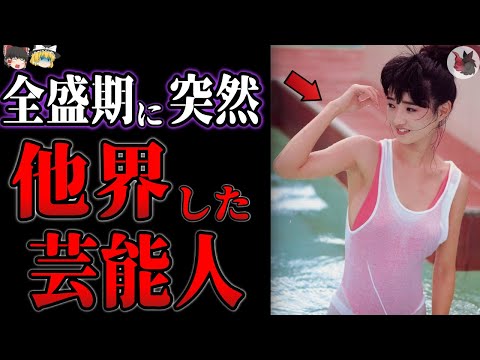 【ゆっくり解説】人気絶頂期に突然他界してしまった芸能人・有名人１０選