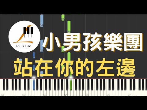 站在你的左邊 Standing On Your Left (電視劇 守著陽光守著你 插曲) - 小男孩樂團 Men Envy Children