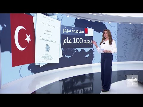 ما هي معاهدة سيفر التي تنكرت لها تركيا بعد 100 سنة من توقيعها