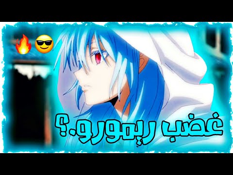 شيلات انمي غضب دولة تيمبيست ريمورو واتباعه ضد جيش مملكة فالموث حماس لا يفوتكم