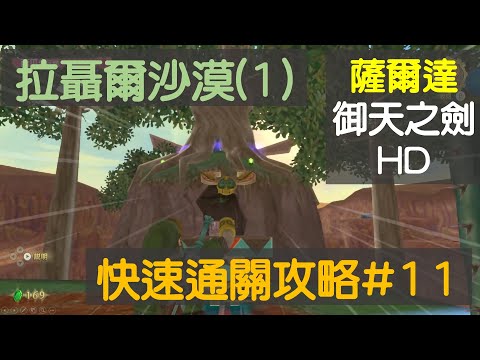 [御天之劍HD]拉聶爾沙漠任務(1)-通關流程--攻略流程#11