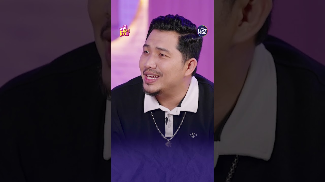 [#SHORTS CLIP] เล่นมุก ยันวันพ่อตุย l ซานิเบาได้เบา l One Playground