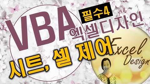 엑셀 VBA #122 / 헷갈리는 시트, 셀 제어 [VBA]
