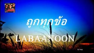 ถูกทุกข้อ - ลาบานูน(labanoon) chords