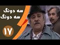 Serial Se Dong Se Dong Part 17 سریال سه دونگ سه دونگ قسمت 17 