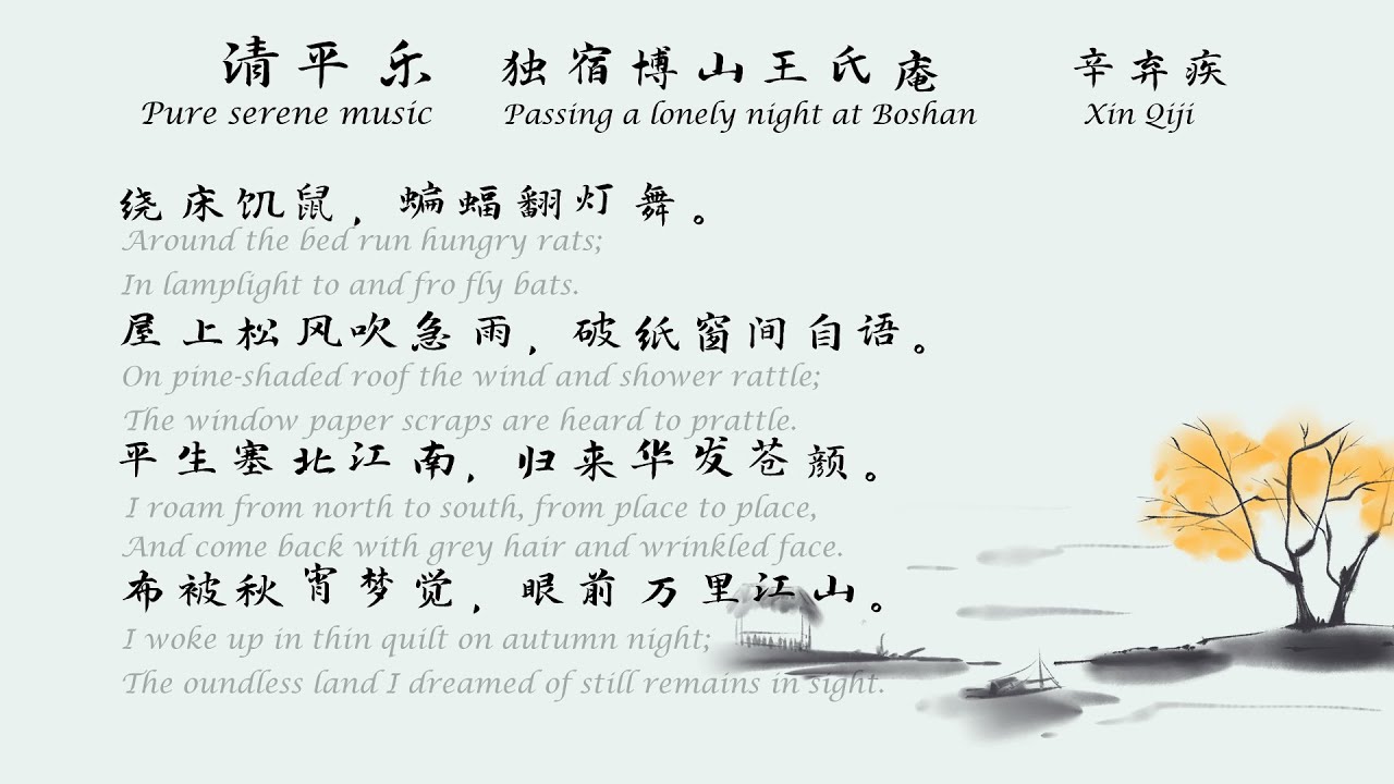 辛弃疾《清平乐》（独宿博山王氏庵）宋词三百首中国古诗词欣赏中英文