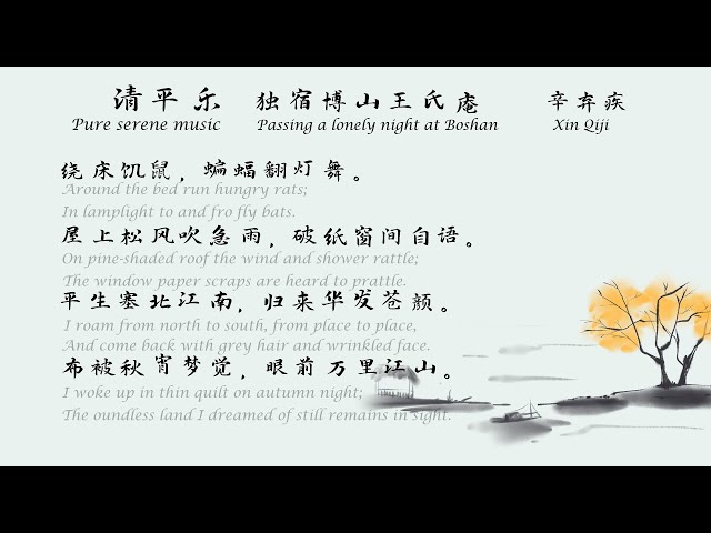辛弃疾《清平乐》（独宿博山王氏庵）宋词三百首中国古诗词欣赏中英文