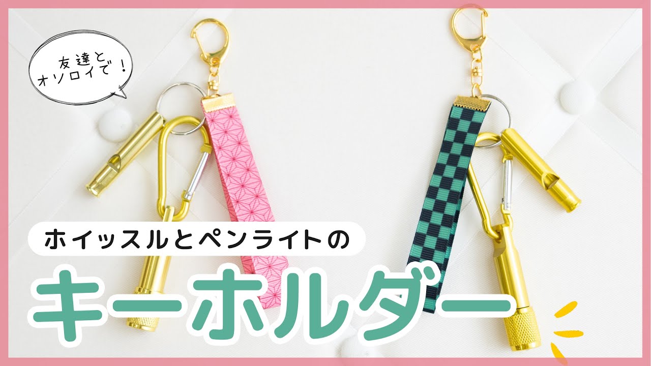 市松模様や麻の葉模様のキーホルダーを手作り！親子でかんたんDIY工作