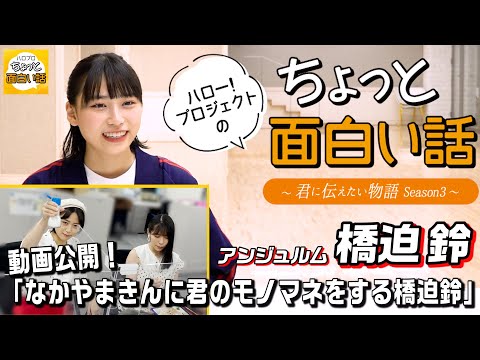 動画公開！「なかやまきんに君のモノマネをする橋迫鈴」【橋迫鈴】／ちょっと面白い話～君に伝えたい物語Season3～