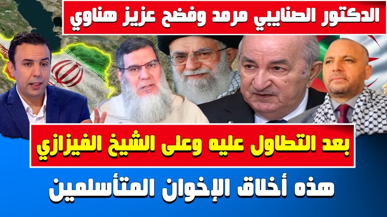 الدكتور الصنايبي مرمد وفضـ.ـح عزيز هناوي بعد التطاول عليه وعلى الشيخ ...