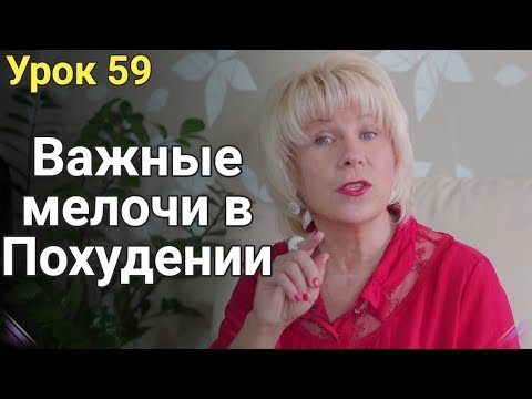 Простые, но Важные мелочи при Похудении! ЕЛЕНА СТЕПАНОВА. Урок ( 59 )