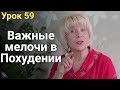 Простые, но Важные мелочи при Похудении! ЕЛЕНА СТЕПАНОВА. Урок ( 59 )