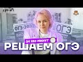 Решение варианта ОГЭ по биологии на скорость | Биология ОГЭ 2022 | Умскул