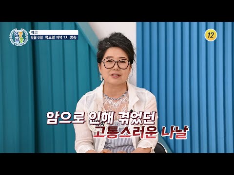 배우 오미희의 특급 건강 비결_알콩달콩 336회 예고 TV CHOSUN 260806 방송