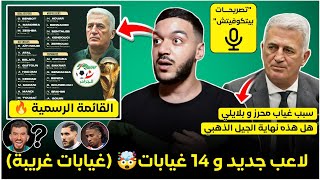 عاجل غيابات بالجملة في قائمة بيتكوفيتش الرسمية 🔥 - سبب الغيابات - تصريحات بيتكوفيتش - محرز بلايلي