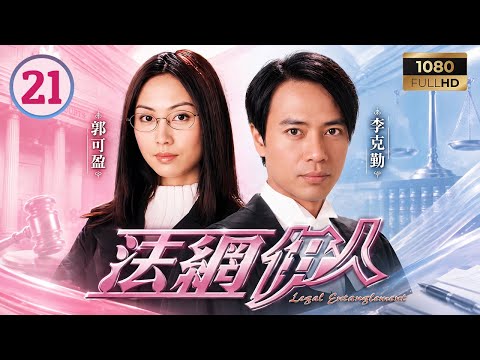 TVB律政劇線上看 | 法網伊人 21/22 | 郭可盈(沈學儀)成正式律師，李克勤(高志朗)面臨去留抉擇 | 李克勤 | 郭可盈 | 謝天華 | 吳綺莉 | 粵語中字 | 2002