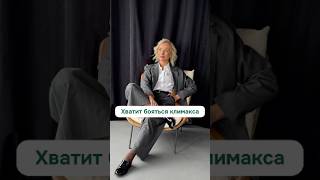 Хватит бояться климакса #женскоездоровье #гинекология