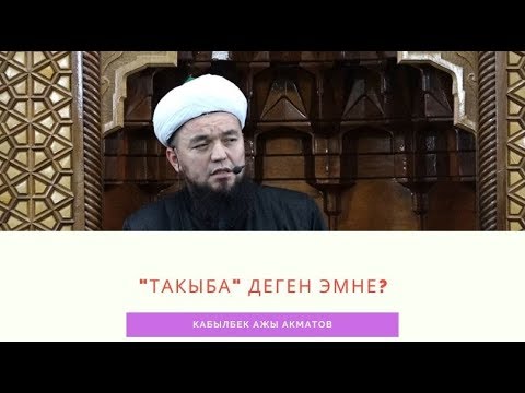 "Такыба" деген эмне? | БЕШИМ БАЯНЫ | Кабылбек ажы Акматов