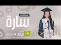 شيلة تخرج سارة كلمات واداء بندر الذرفي شيلة تخرج سارة كلمات واداء بندر الذرفي