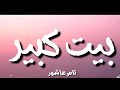 حالات واتس تامر عاشور ياما عشت اتمني قبلك 