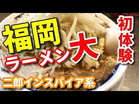 【福岡二郎系】ラーメン大　～二郎ラーメンインスパイア系～博多で豚骨ラーメンをすする！博多では珍しい二郎系