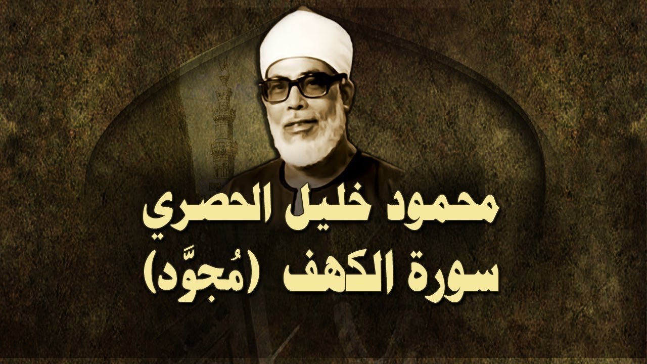 الشيخ الحصري - سورة الكهف (مجوّد)