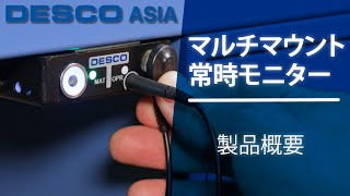 マルチマウント常時モニター製品チュートリアル|Desco Asia Japan