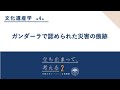 文化遺産学(4) 内記理先生「文化遺産が語る人類と災禍 (4)」#立ち止まって考える