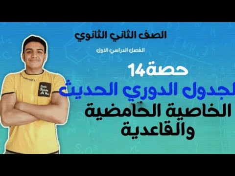 الصف الثاني الثانوي الخاصية الحامضية والقاعدية حصة 14
