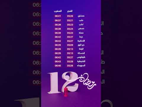 مواقيت آذان الفجر والمغرب في جميع محافظات سوريا