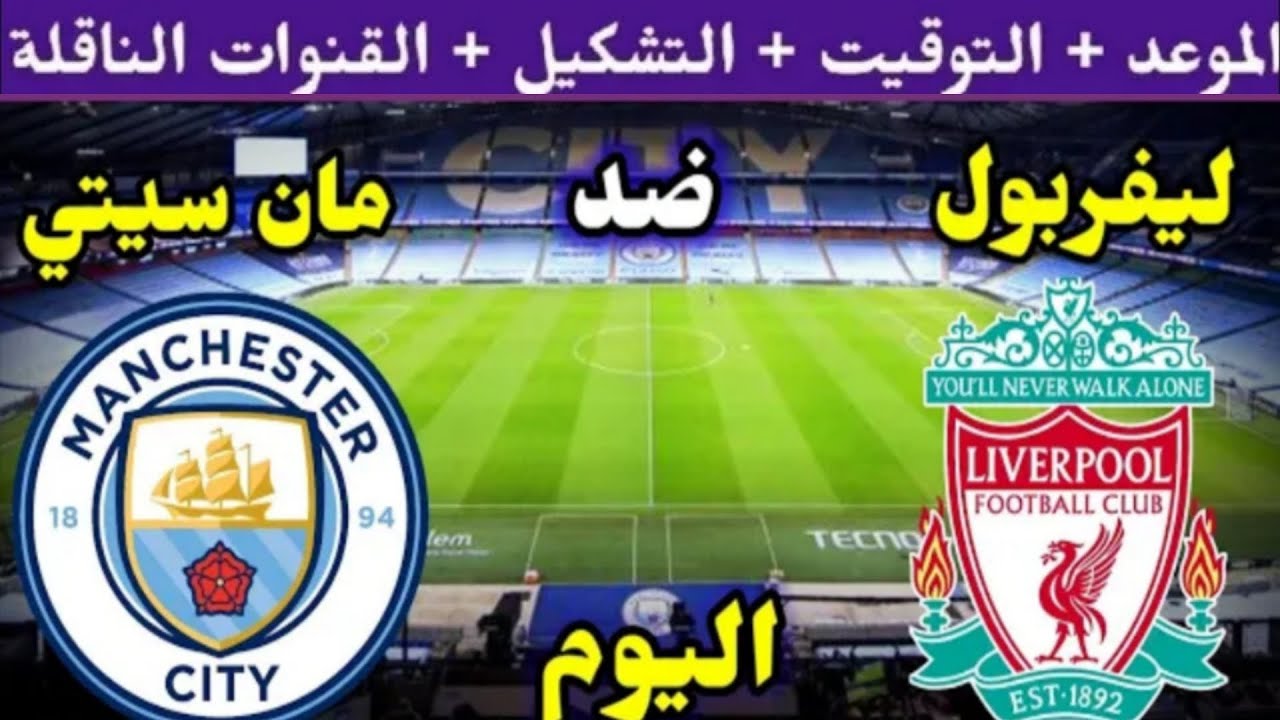 موعد مباراة ليفربول ومانشستر سيتي اليوم الاحد والقنوات الناقلة 🔥 الجولة 11 من الدوري الانجليزي 2025
