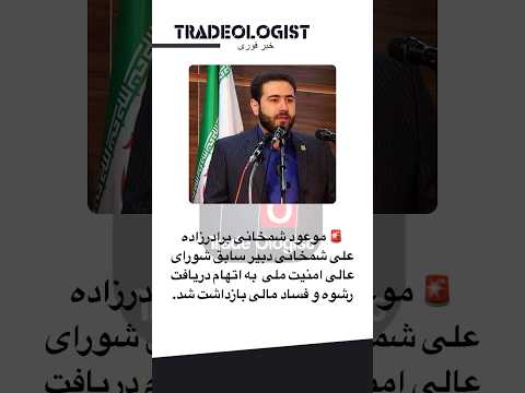 موعود شمخانی برادرزاده علی شمخانی بازداشت شد موعود شمخانی شمخانی ایران 